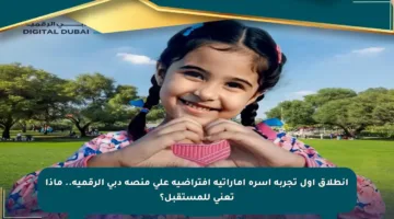 انطلاق أول تجربة أسرة إماراتية افتراضية على منصة دبي الرقمية.. ماذا تعني للمستقبل؟